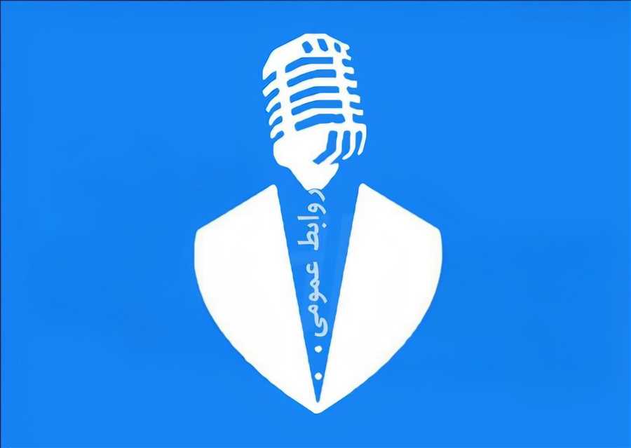 وقت آن رسیده تا نگاه‌ به روابط عمومی تغییر کند